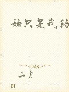 她只是我的妹妹