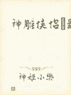 神雕侠侣婬乱版