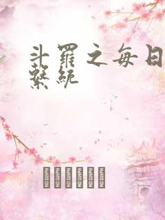 斗罗之每日礼包系统