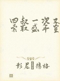 四叔一次又一次索取盛年岂在线观看