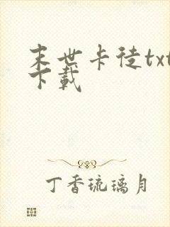 末世卡徒txt下载