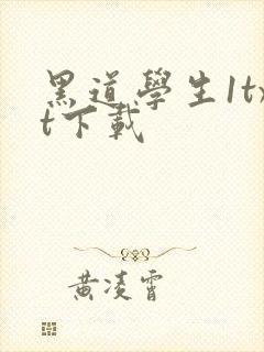 黑道学生1txt下载