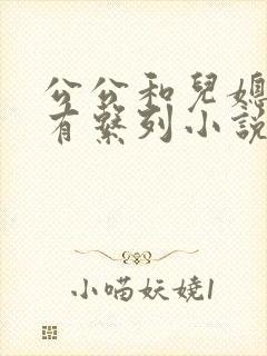 公公和儿媳妇所有系列小说全文阅读