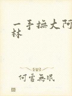 一手抚大阿司匹林