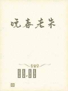 晚春老朱