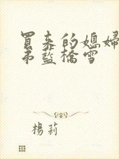 买来的媳妇四兄弟蓝桥雪