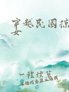 穿越民国掠夺美女