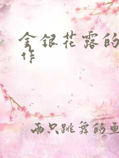 金银花露的代表作