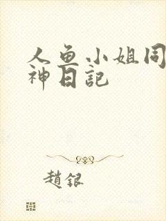 人鱼小姐同人大神日记