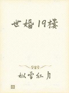 世婚 19楼