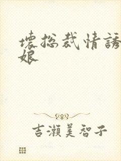 坏总裁情诱灰姑娘