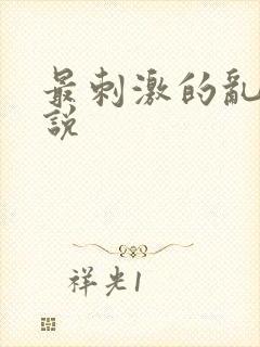 最刺激的乱岳小说