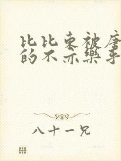 比比东被唐三桶的不亦乐乎最新章节