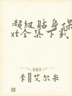 超级贴身保镖txt全集下载