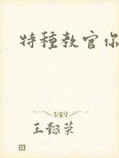 特种教官你敢潜