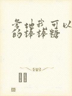 爹地我可以吃你的棒棒糖