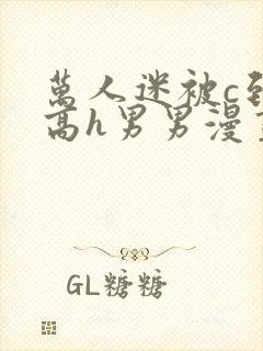 万人迷被c到哭高h男男漫画