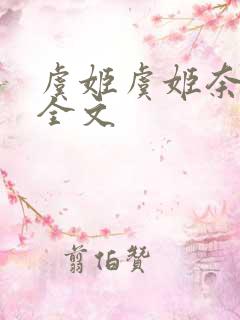 虞姬虞姬奈若何全文