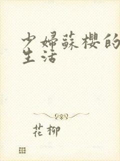 少妇苏樱的放荡生活