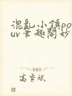 混乱小镇popuv笔趣阁妙妙