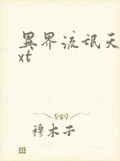 异界流氓天尊txt