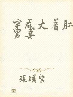 穿成大着肚子的男妻