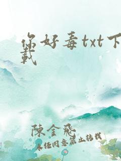 你好毒txt下载
