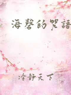 海磬的咒语