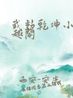 武动乾坤小说笔趣阁