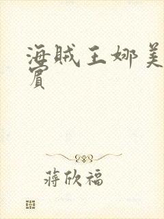 海贼王娜美h罗宾