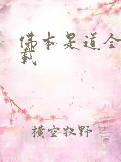 佛本是道全集下载