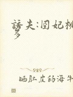 诱夫:囧妃桃花多