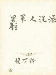 男军人洗澡裸大雕