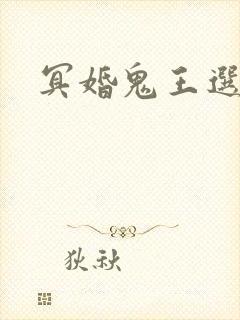 冥婚鬼王选妃