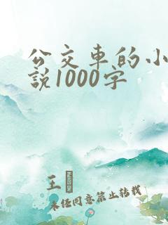 公交车的小黄说说1000字