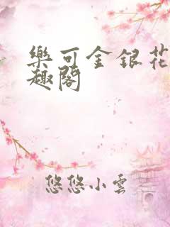 乐可金银花露笔趣阁