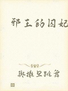 邪王的囚妃结局