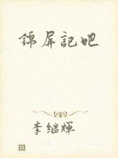 锦屏记吧