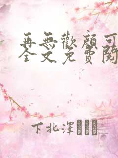 再无欢颜可许卿全文免费阅读