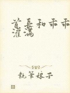 首长和乖乖女h灌满