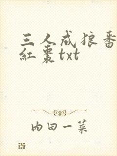 三人成狼番外塞红枣txt