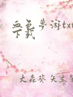 血色梦游txt下载