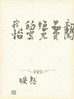 我的绝品韵母郑怡云免费阅读下载