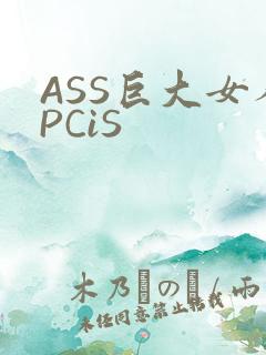 ASS巨大女人PCiS