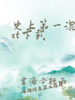 史上第一混乱txt下载