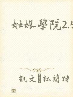 妊娠学院2.5