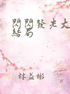 闪闪发光大团圆结局