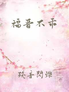 福晋不乖