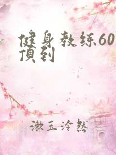 健身教练60话顶到