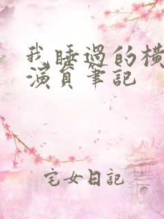 我睡过的横店女演员笔记